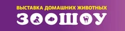 Выставка домашних животных "Зоошоу"